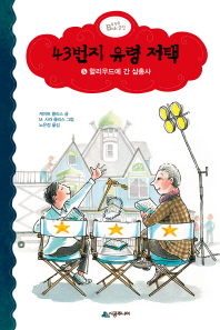 43번지 유령 저택 5 - 할리우드에 간 삼총사